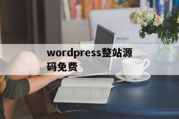 wordpress整站源码免费(wordpress整合discuz)