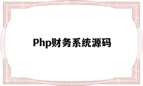 Php财务系统源码(erp系统php源码)