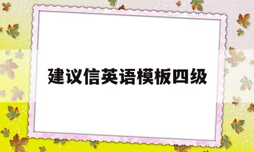 建议信英语模板四级(建议信 优秀范文英语)