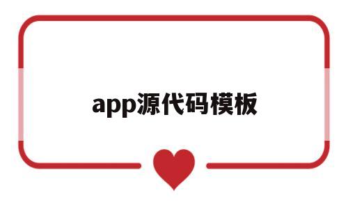 app源代码模板(app源代码有什么用)