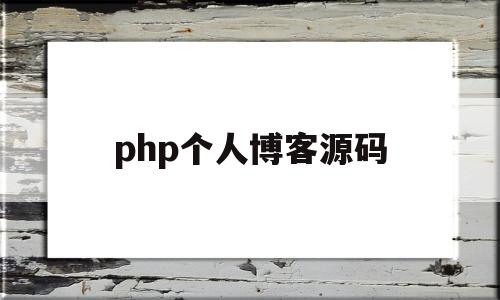 php个人博客源码(php个人博客源代码)