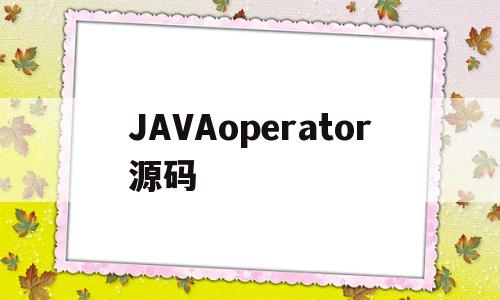 JAVAoperator源码(javautilscanner源码)