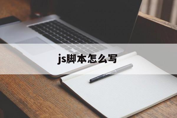 js脚本怎么写(js脚本怎么写方法)