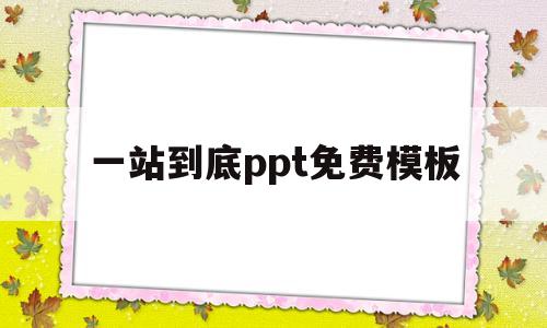 一站到底ppt免费模板(一站到底ppt免费模板图片)