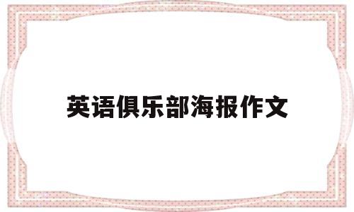 英语俱乐部海报作文(英语俱乐部海报作文带翻译)