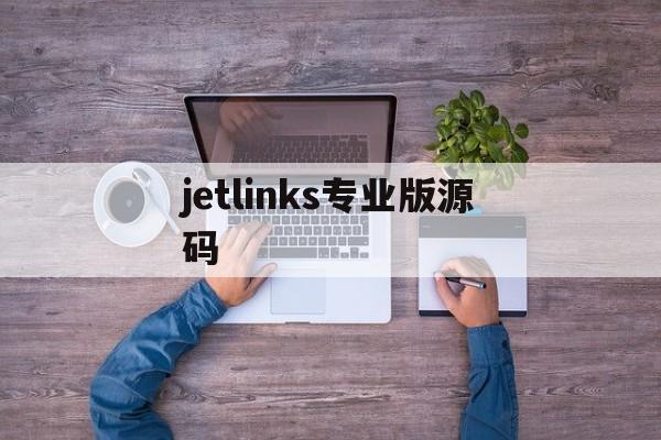 jetlinks专业版源码(jetlinks和thingsboard)