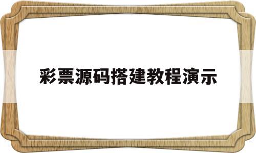 彩票源码搭建教程演示(彩票app系统源码开发制作)