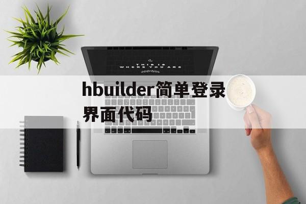 hbuilder简单登录界面代码(hbuilder简单登录界面代码图片)