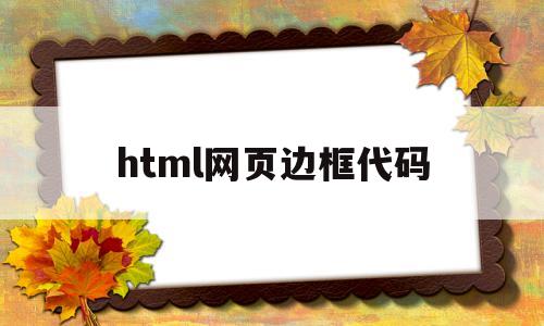 html网页边框代码(html网页边框代码图文)