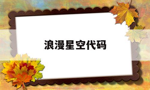 浪漫星空代码(浪漫星空代码链接)