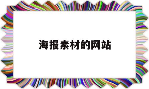 海报素材的网站(海报素材网站世界)