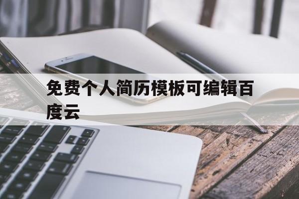 免费个人简历模板可编辑百度云(简历模板word个人简历免费百度云)