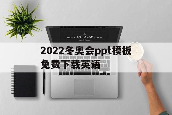 2022冬奥会ppt模板免费下载英语(2022冬奥会ppt模板免费下载英语版)