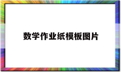数学作业纸模板图片(数学作业纸图片电子版)