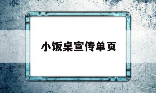 小饭桌宣传单页(小饭桌宣传单页图片)