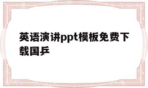 英语演讲ppt模板免费下载国乒(英语演讲ppt模板免费下载 素材)