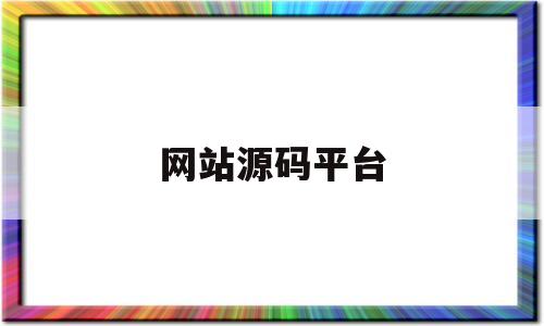 网站源码平台(2020网站源码)