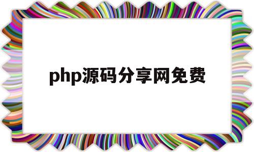 包含php源码分享网免费的词条