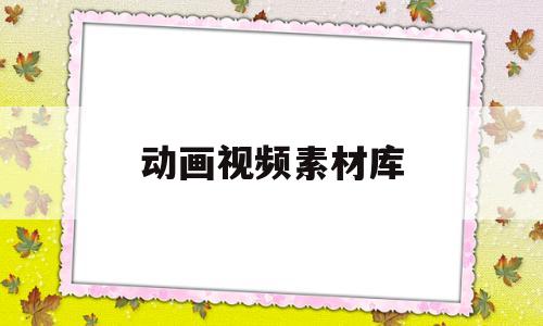 动画视频素材库(动画视频素材库免费下载)