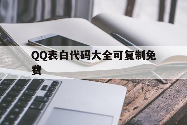 QQ表白代码大全可复制免费(表白代码大全可复制2020)