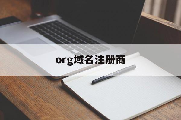 org域名注册商(icann域名注册商)