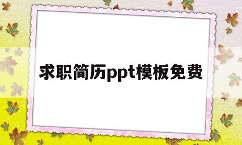 求职简历ppt模板免费(求职简历模板2021ppt)