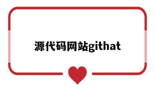 源代码网站githat(源代码网站源代码管理极狐gitlab)