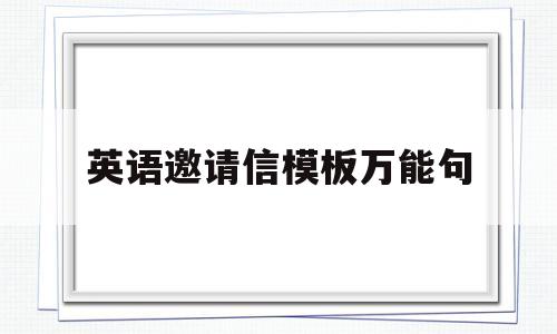 英语邀请信模板万能句(英语邀请信万能模板句式带翻译)