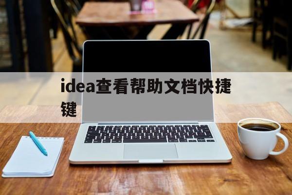 idea查看帮助文档快捷键(idea怎么查看文件所在位置)