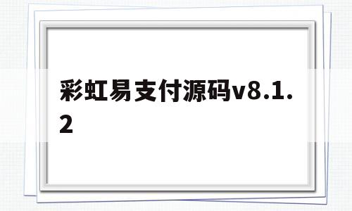 彩虹易支付源码v8.1.2(彩虹易支付源码最新版开源无加密2022)
