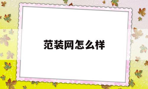 范装网怎么样(范系女装怎么样)