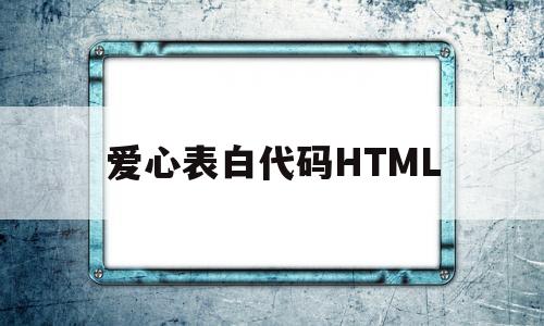 爱心表白代码HTML(爱心表白代码python)