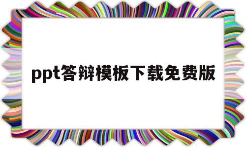 ppt答辩模板下载免费版(ppt答辩模板下载免费版手机)