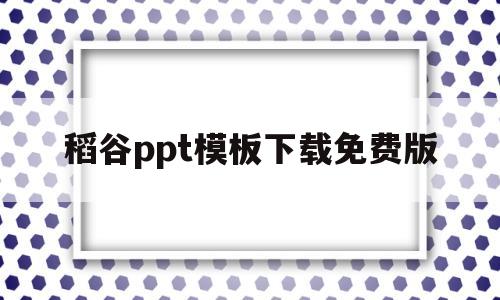 稻谷ppt模板下载免费版(稻谷ppt模板下载免费版手机)