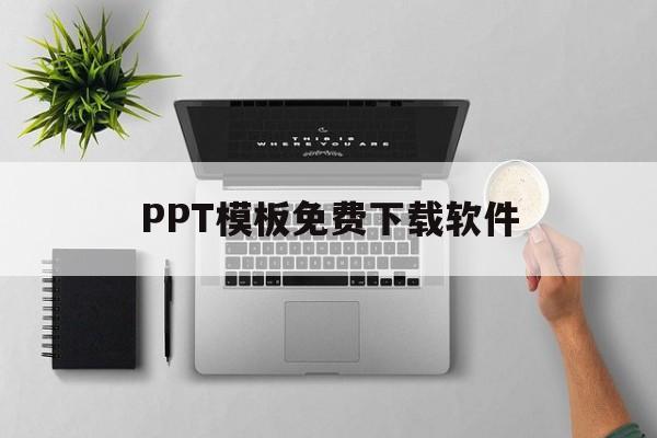 PPT模板免费下载软件(电脑ppt模板免费下载软件)