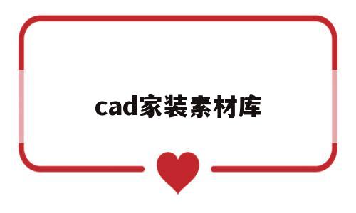 cad家装素材库(cad家装素材库免费下载安装)