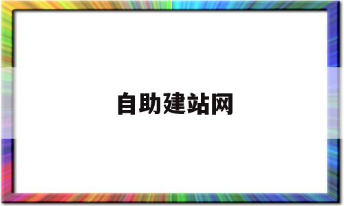 自助建站网(自助建站网站 百度一下)