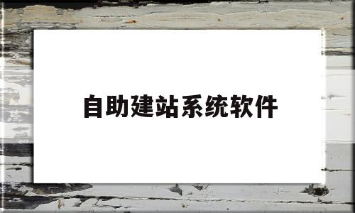 自助建站系统软件(自助建站系统软件包括)