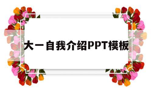 大一自我介绍PPT模板(大一自我介绍ppt模板免费下载)