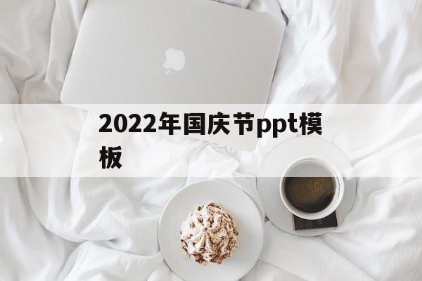 2022年国庆节ppt模板(2021国庆节主题ppt素材)