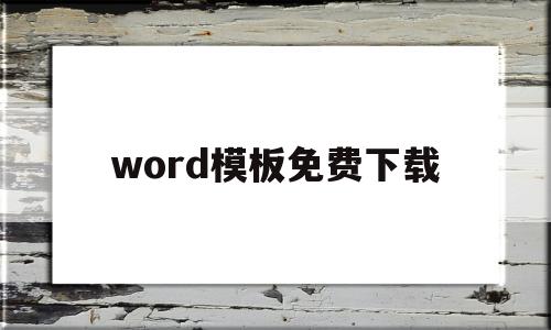 word模板免费下载(思维导图word模板免费下载)