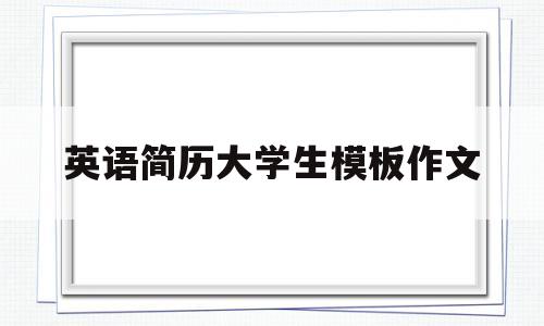 英语简历大学生模板作文(英语简历大学生模板图片简单)