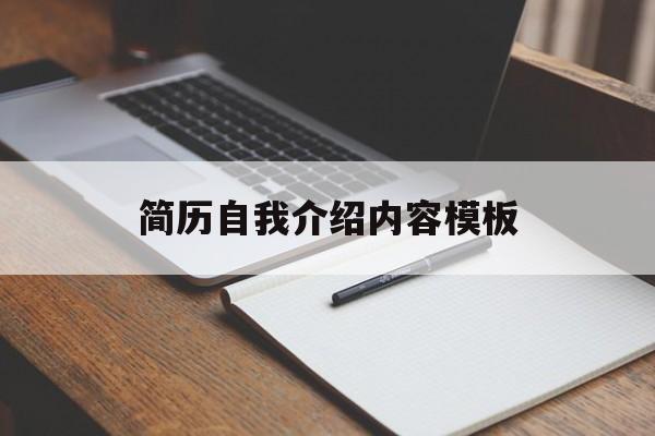 简历自我介绍内容模板(简历自我介绍内容模板范文)