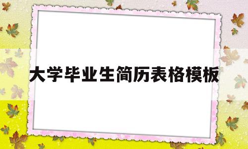 大学毕业生简历表格模板(大学生毕业简历模板word)