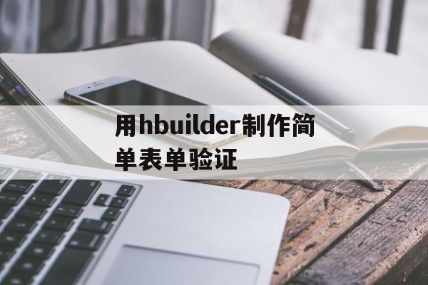 用hbuilder制作简单表单验证的简单介绍