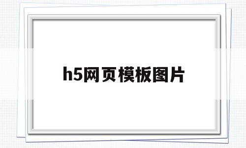 h5网页模板图片(h5模板网站 免费下载)