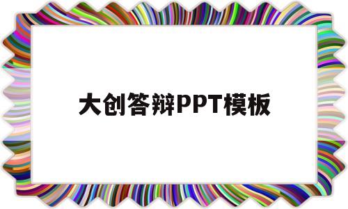 大创答辩PPT模板(大创答辩ppt模板范文免费)