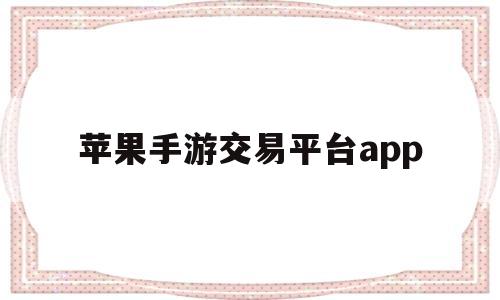 苹果手游交易平台app(苹果手游交易平台app哪个好)