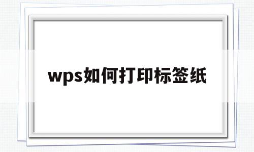 wps如何打印标签纸(wps打印标签纸,字体打印出来是竖着的)