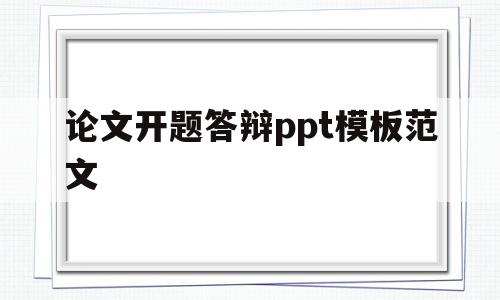 论文开题答辩ppt模板范文(论文开题报告答辩ppt范例模板)